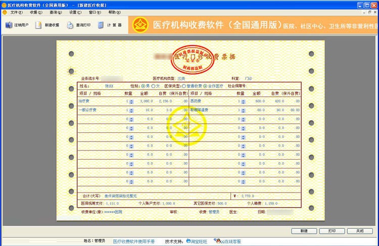 美佳醫(yī)療收費軟件下載 