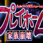 PLAY HOME家族崩壞漢化補(bǔ)丁 免費(fèi)版 