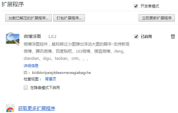 微博浮圖chrome插件