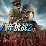 八年抗戰(zhàn)2二十項修改器 v1.0 免費版 