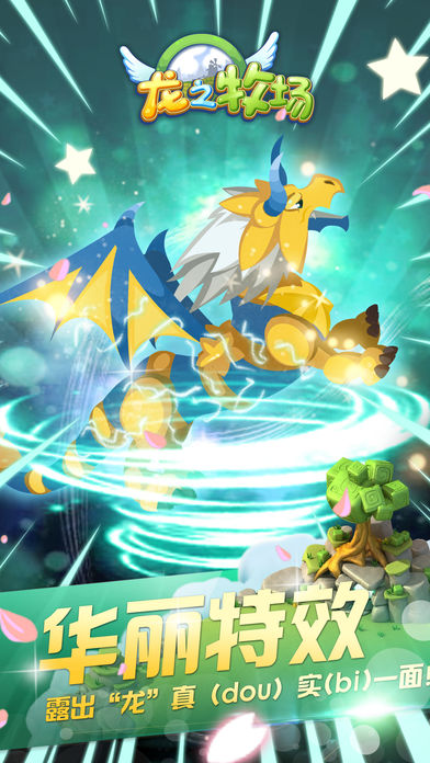 龍之牧場(chǎng)游戲 v1.2 蘋果版圖5