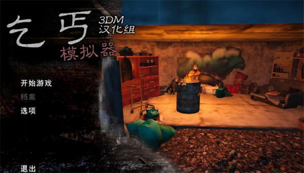 乞丐模擬器漢化補丁