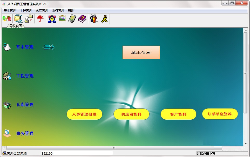 興華項(xiàng)目工程管理系統(tǒng)下載
