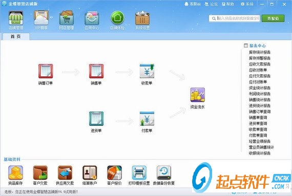 金蝶智慧記店鋪版