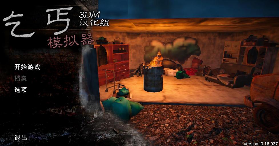 乞丐模擬器中文版