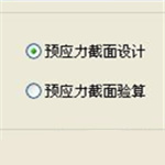 預(yù)應(yīng)力截面設(shè)計(jì)軟件 V1.1 綠色版 
