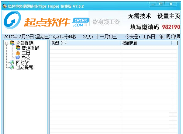事務(wù)提醒軟件