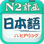 日語二級聽力app v4.3.3 安卓版 