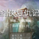 劍俠復仇記游戲下載 單機中文版 