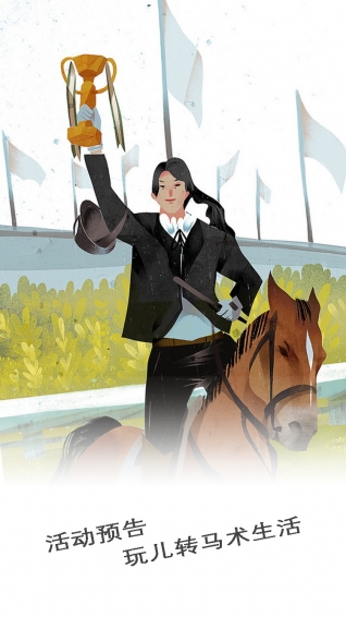 馬術(shù)生活app