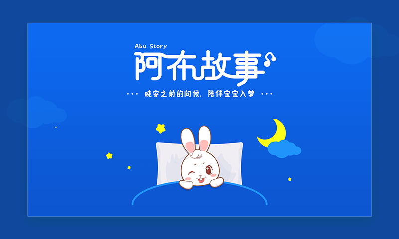 阿布睡前故事HD版下載 v1.2.2.9 安卓版圖1