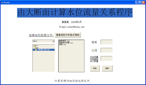 由大斷面水位流量計算關系程序