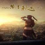 紫塞秋風(fēng)下載 免安裝版 