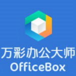 萬(wàn)彩辦公大師 v3.07 官方免費(fèi)版 