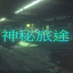 神秘旅途游戲下載 中文版 