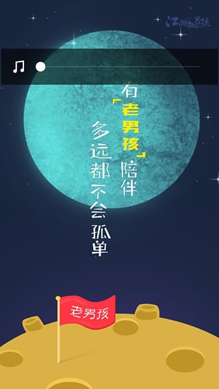 江湖老男孩app