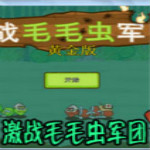 激戰(zhàn)毛毛蟲軍團(tuán)破解版 黃金版 