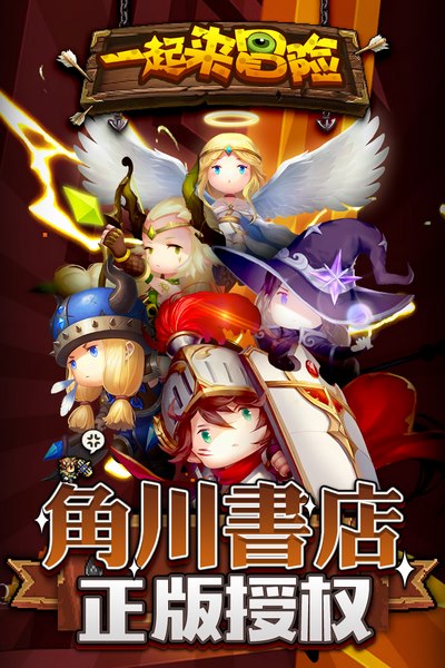 一起來(lái)冒險(xiǎn)安卓下載