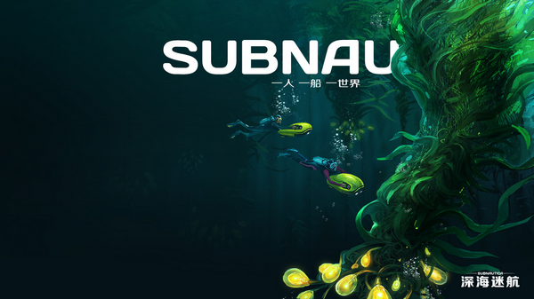 深海迷航游戲下載 中文版圖4