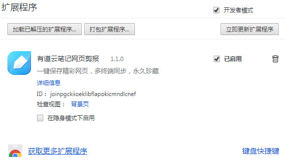 有道云筆記網(wǎng)頁剪報chrome插件 v1.1.0 官方版圖4