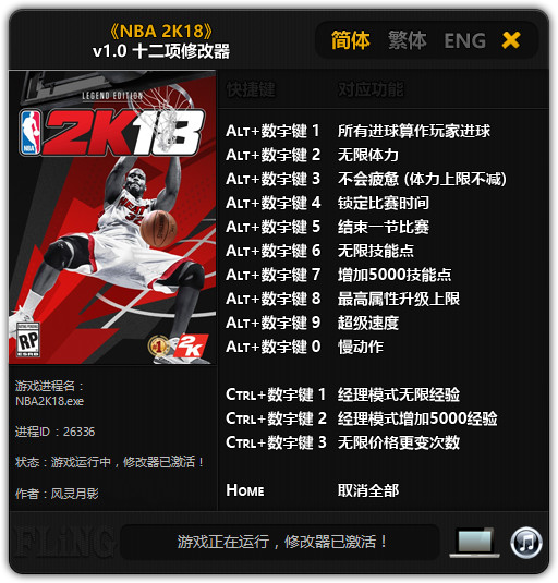 NBA2K18多項修改器