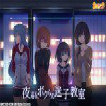夜巡る ボクらの迷子教室修正補(bǔ)丁 1.02 免費(fèi)版 