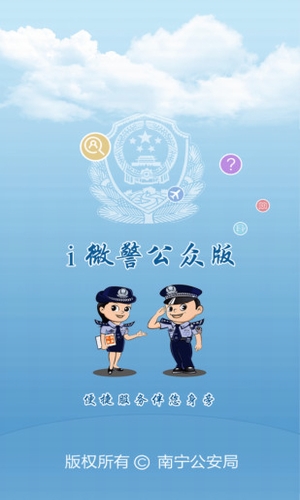 i微警公眾版下載
