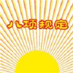 中央八項規(guī)定表情包官方下載 免費版 