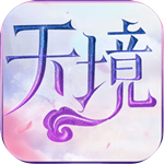 天境手游下載 v1.0.0 安卓版 