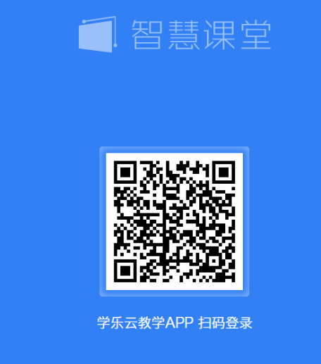 學(xué)樂云智慧課堂下載 v1.5.2 pc版圖1