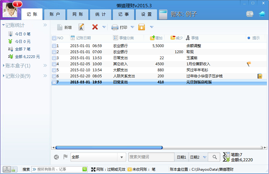 懶貓理財(cái) v2017.1 pc版圖1