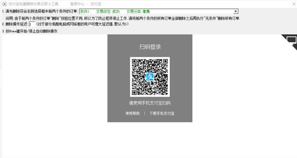 支付寶批量刪除交易記錄小工具下載