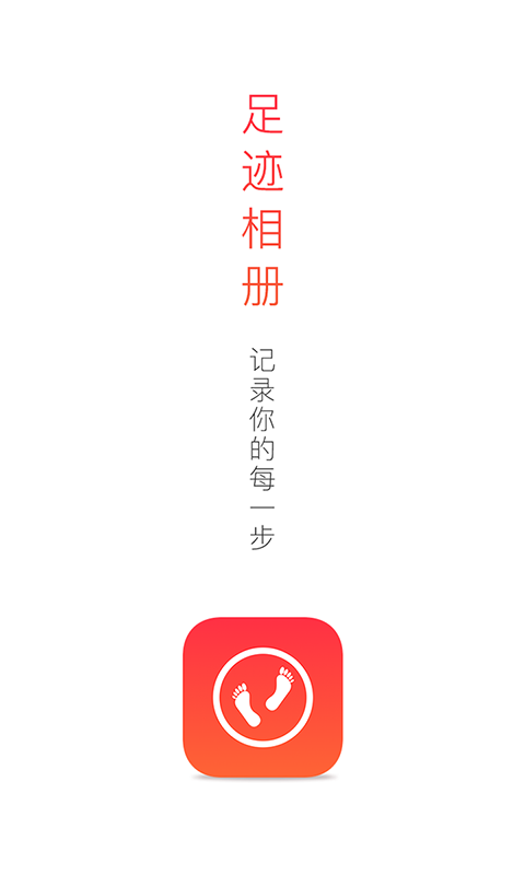 足跡相冊app