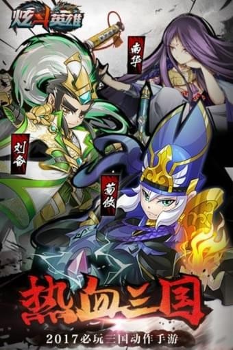 炫斗英雄百度版下載