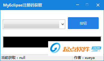 MyEclipse注冊碼生成工具
