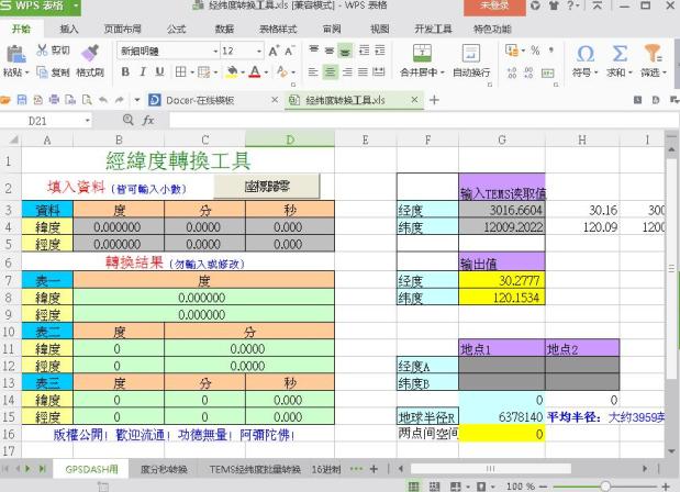經(jīng)緯度轉(zhuǎn)換工具