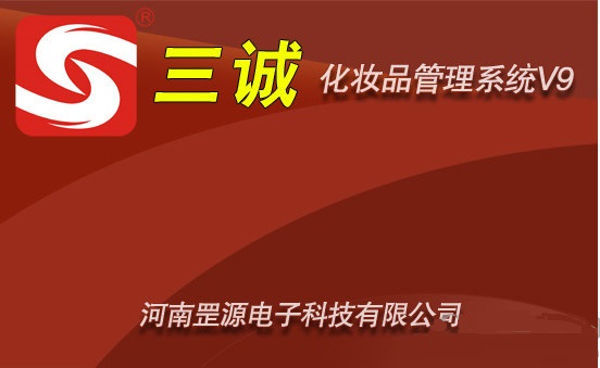 三誠化妝品管理系統(tǒng)