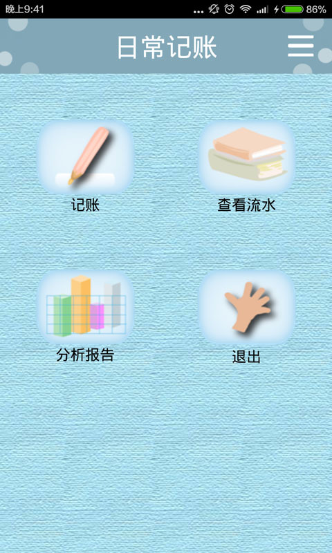 日常記賬軟件下載