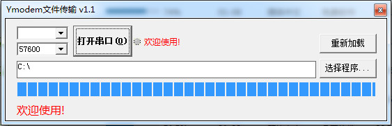 Ymodem升級工具