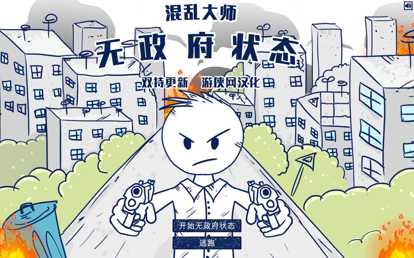 無政府狀態(tài)混亂大師漢化補丁