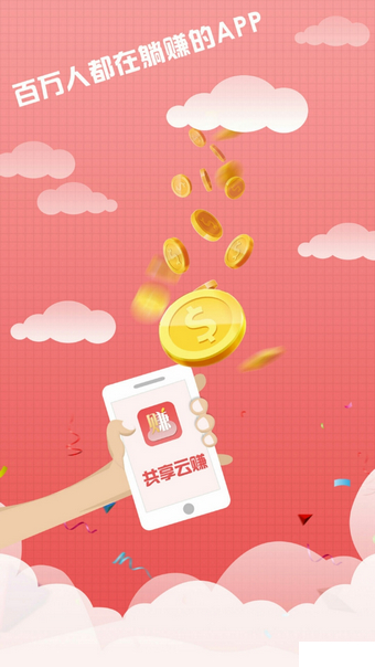 共享云賺app