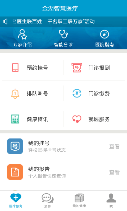 金湖智慧醫(yī)療app