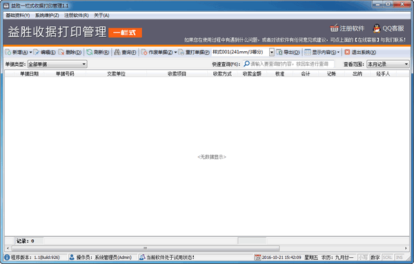益勝一欄式收據(jù)打印管理下載