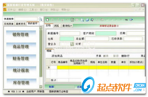 強(qiáng)新玻璃行業(yè)管理系統(tǒng)