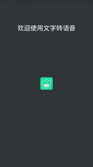 文字轉語音