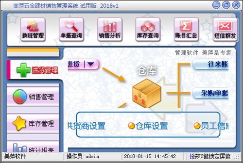 美萍五金建材管理系統(tǒng)