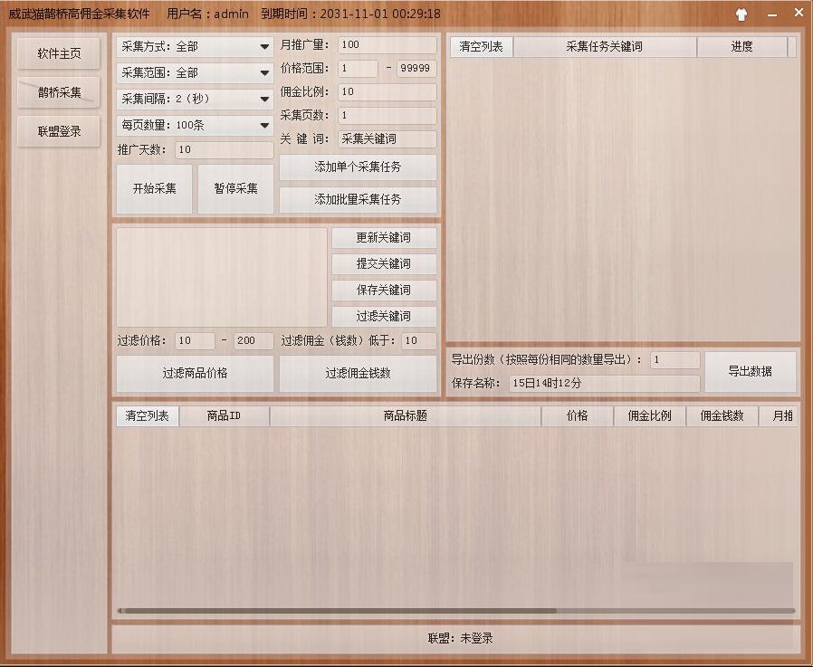 威武貓鵲橋高傭金采集軟件