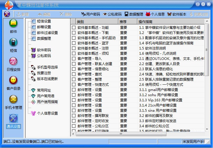 掌中蝶通訊管理系統(tǒng) 