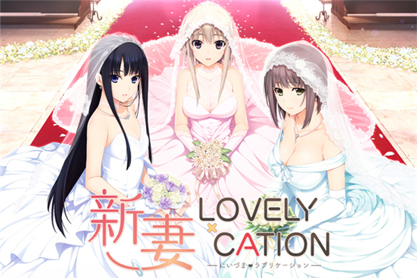 新妻LOVELY×CATION免認證補丁下載