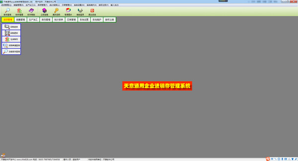 天意通用企業(yè)進(jìn)銷存管理系統(tǒng)